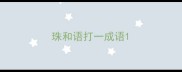 珠和语打一成语