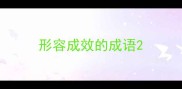 形容成效的成语