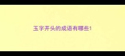 玉字开头的成语有哪些