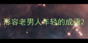 形容老男人年轻的成语