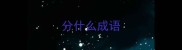 分什么成语