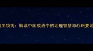 洞关锁钥解读中国成语中的地理智慧与战略要地