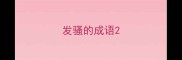 发骚的成语