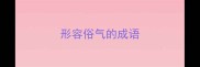 形容俗气的成语