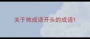 关于地成语开头的成语