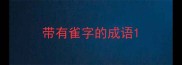 带有雀字的成语