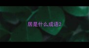 居是什么成语
