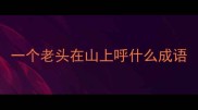 一个老头在山上呼什么成语