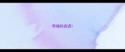 带缝的成语
