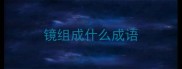 镜组成什么成语