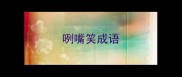咧嘴笑成语