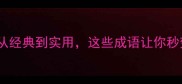 得字成语全从经典到实用这些成语让你秒变表达高手