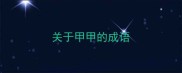 关于甲甲的成语
