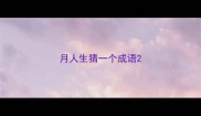 月人生猜一个成语