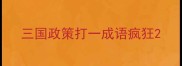 三国政策打一成语疯狂