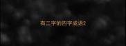 有二字的四字成语