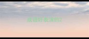 成语好表演的