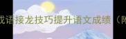 小学必学掌握这6大成语接龙技巧提升语文成绩附200组A成语接龙表