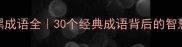 白与黑成语全30个经典成语背后的智慧密码