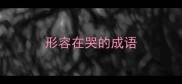 形容在哭的成语