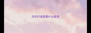 鸟石打成语是什么成语