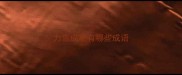 力雪成语有哪些成语
