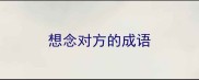 想念对方的成语