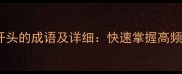 20个以额开头的成语及详细快速掌握高频实用词汇