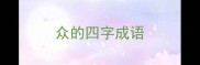 众的四字成语