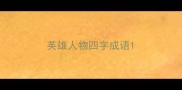 英雄人物四字成语