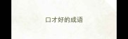 口才好的成语