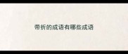 带折的成语有哪些成语