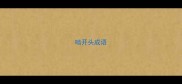 啮开头成语