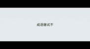 成语屡试不
