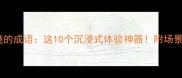 身临其境的成语这10个沉浸式体验神器附场景化用法