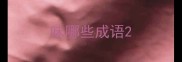 味哪些成语
