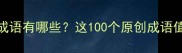 常见自创成语有哪些这100个原创成语值得收藏与
