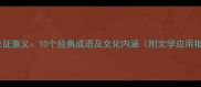 红字象征意义10个经典成语及文化内涵附文学应用指南
