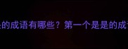 以是开头的成语有哪些第一个是是的成语的正确