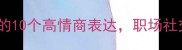四字成语困字开头的10个高情商表达职场社交必备附用法场景