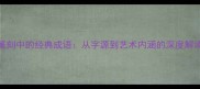 篆刻中的经典成语从字源到艺术内涵的深度解读
