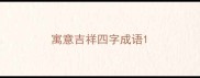 寓意吉祥四字成语