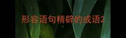 形容语句精辟的成语