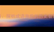 从令改到令行探析成语背后的历史智慧与职场启示