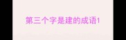 第三个字是建的成语