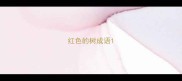 红色的树成语