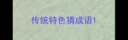 传统特色猜成语