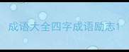 成语大全四字成语励志