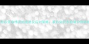 10个形容危急情况的成语及应对策略教你如何在绝境中扭转乾坤