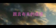 跟言有关的成语